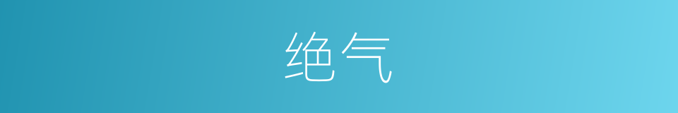 绝气的意思