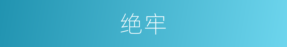 绝牢的同义词