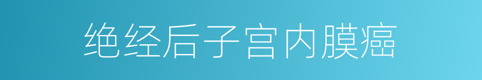 绝经后子宫内膜癌的同义词