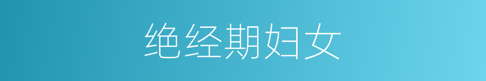 绝经期妇女的同义词