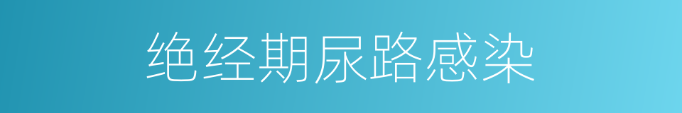 绝经期尿路感染的同义词