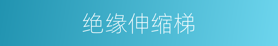 绝缘伸缩梯的同义词