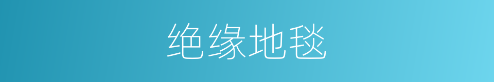 绝缘地毯的同义词