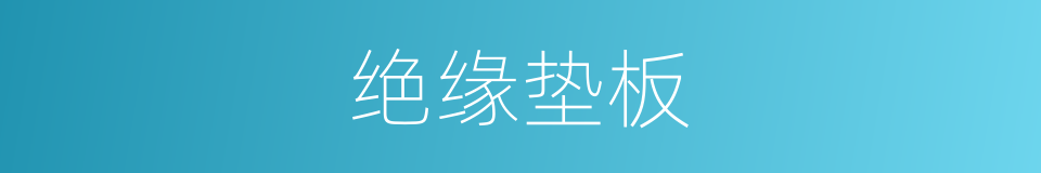 绝缘垫板的同义词