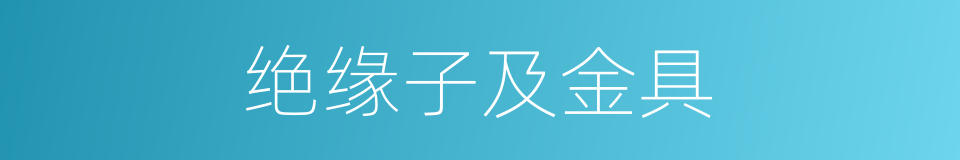 绝缘子及金具的同义词