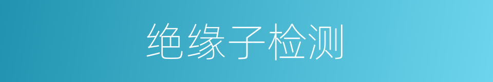 绝缘子检测的同义词