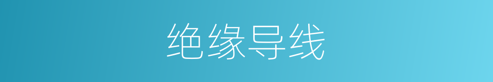 绝缘导线的同义词