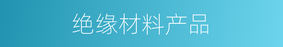 绝缘材料产品的同义词