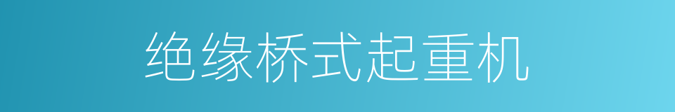 绝缘桥式起重机的同义词