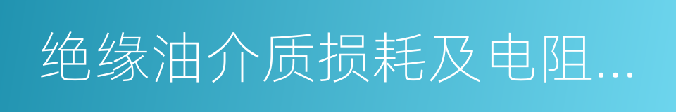 绝缘油介质损耗及电阻率测试仪的同义词