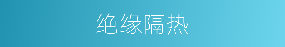 绝缘隔热的同义词