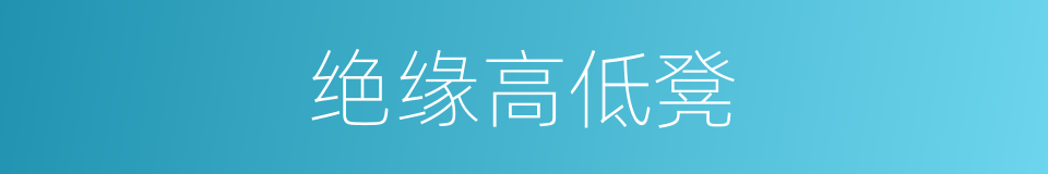 绝缘高低凳的同义词