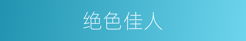 绝色佳人的意思