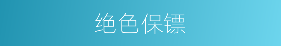 绝色保镖的同义词