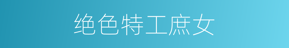绝色特工庶女的同义词
