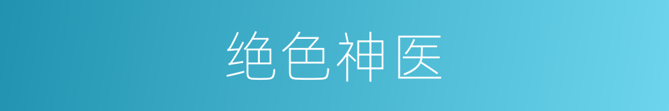 绝色神医的同义词