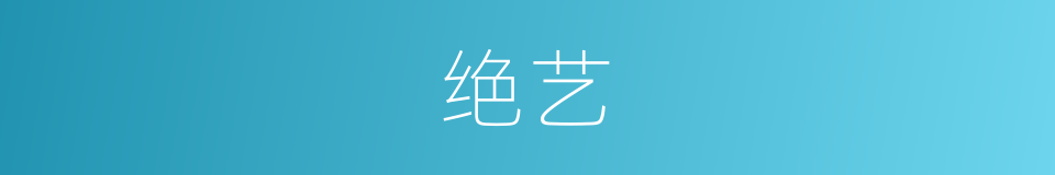 绝艺的意思