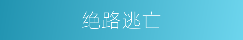 绝路逃亡的同义词