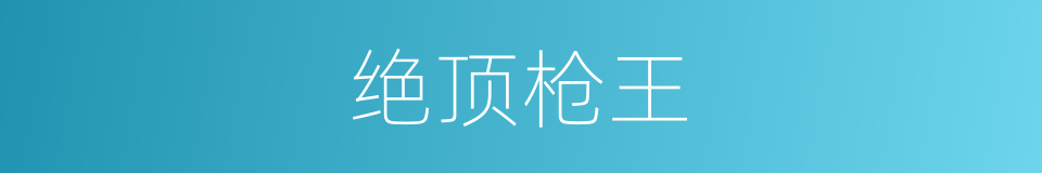 绝顶枪王的同义词
