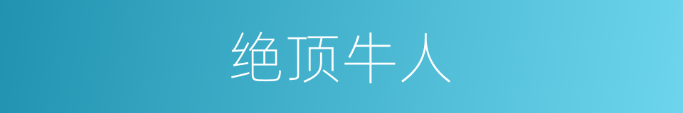 绝顶牛人的同义词