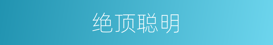 绝顶聪明的意思