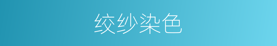 绞纱染色的同义词