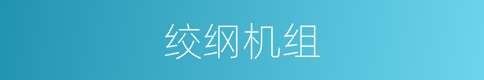 绞纲机组的同义词