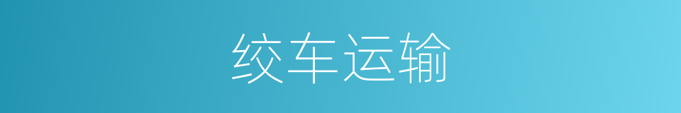 绞车运输的同义词