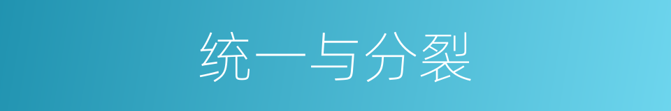 统一与分裂的同义词