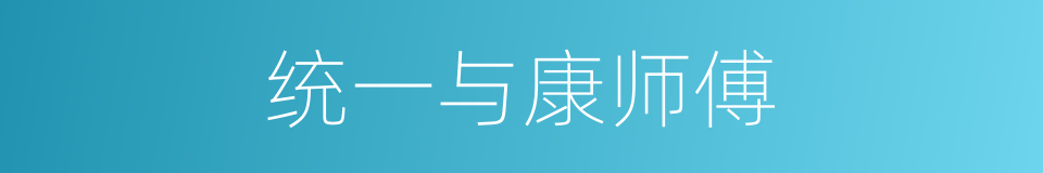 统一与康师傅的同义词