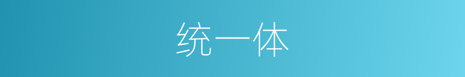 统一体的意思