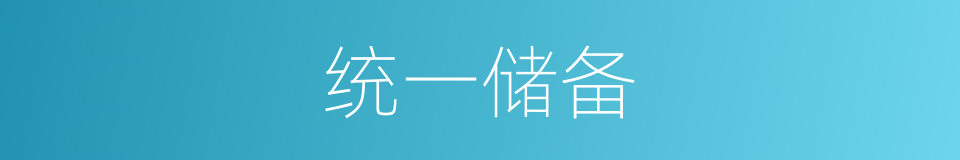 统一储备的同义词
