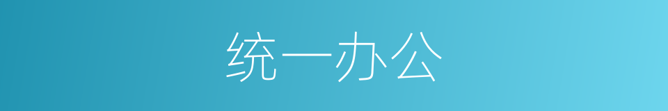 统一办公的同义词