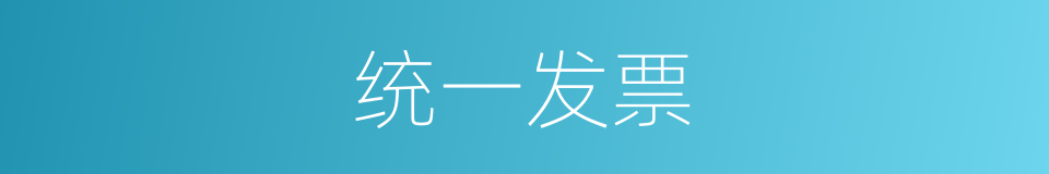 统一发票的同义词