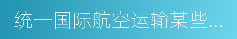 统一国际航空运输某些规则的公约的同义词