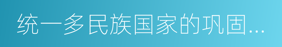 统一多民族国家的巩固和发展的同义词