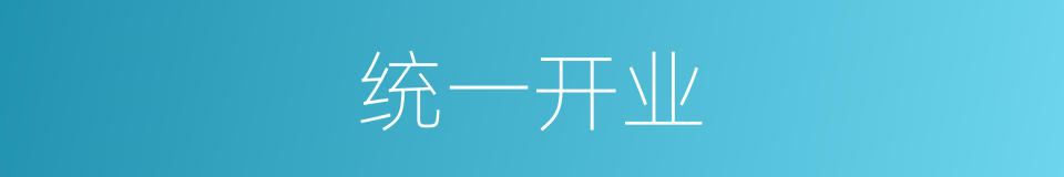 统一开业的同义词