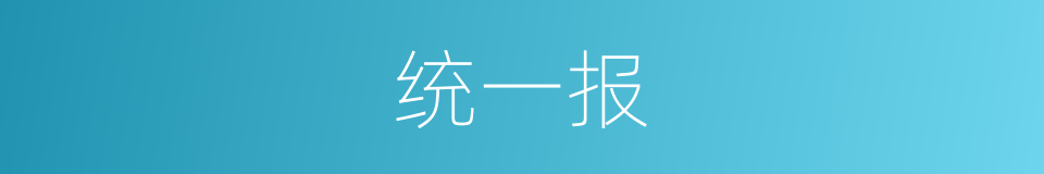 统一报的同义词