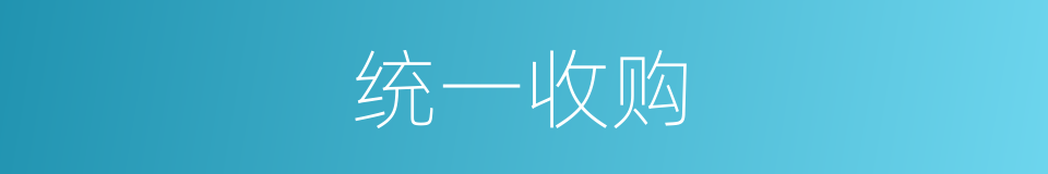 统一收购的同义词