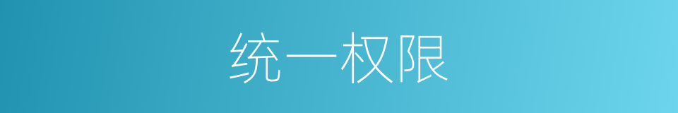 统一权限的同义词