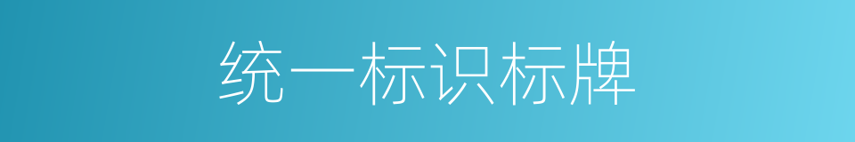 统一标识标牌的同义词