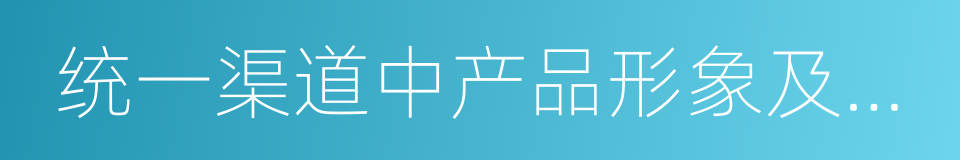 统一渠道中产品形象及宣传模式的同义词