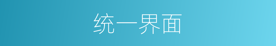 统一界面的同义词