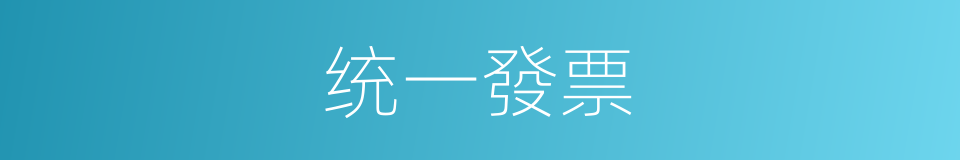 统一發票的同義詞
