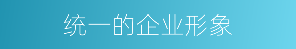 统一的企业形象的同义词