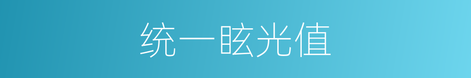 统一眩光值的同义词