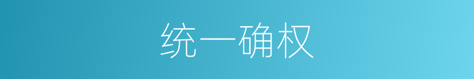 统一确权的同义词