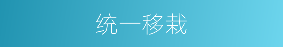统一移栽的同义词