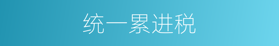 统一累进税的同义词