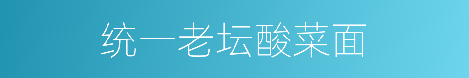 统一老坛酸菜面的同义词